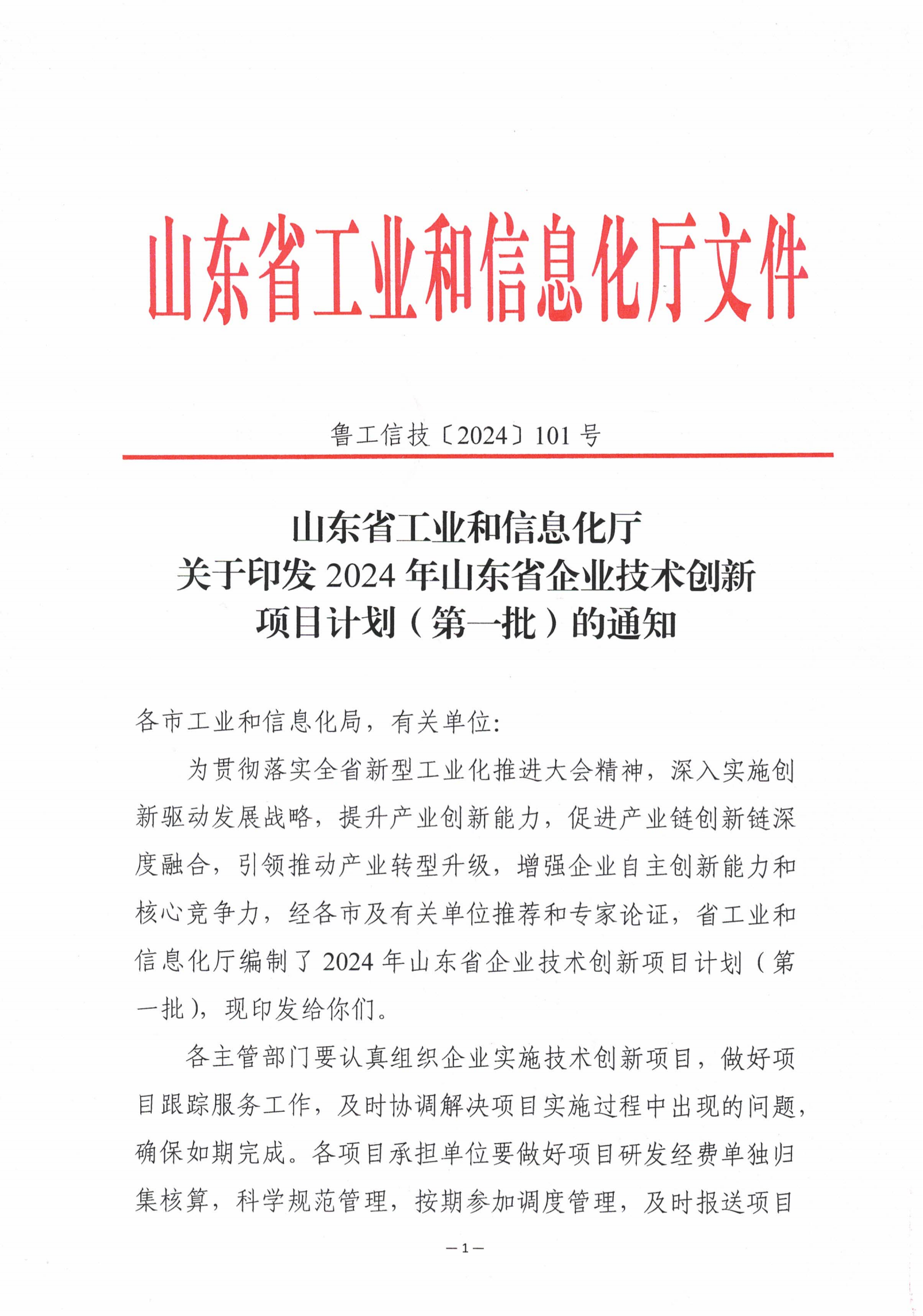 山東省工業(yè)和信息化廳關于印發(fā)2024年山東省企業(yè)技術創(chuàng)新項目計劃(第一批)的通知 (2)_00.png