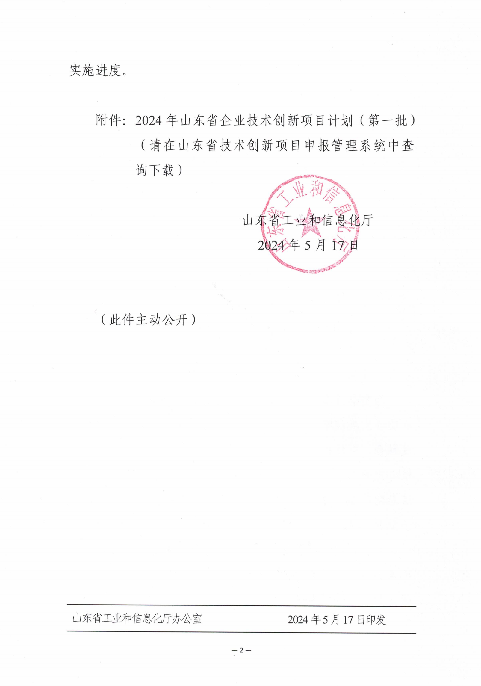 山東省工業(yè)和信息化廳關于印發(fā)2024年山東省企業(yè)技術創(chuàng)新項目計劃(第一批)的通知 (2)_01.png